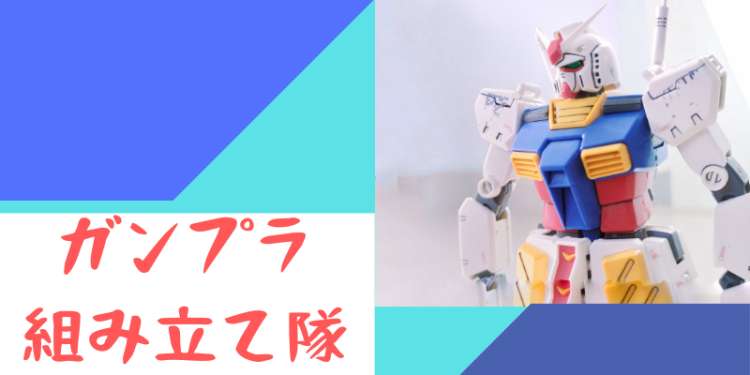 ガンプラ組み立て隊